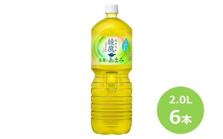 綾鷹茶葉のあまみ2.0Lペットボトル 6本セット [445]