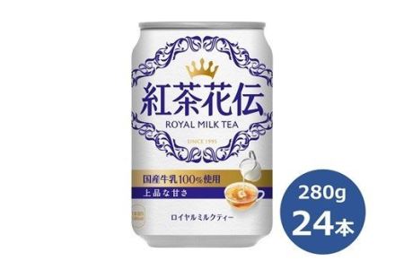 紅茶花伝ロイヤルミルクティー280g缶 24本セット [472]