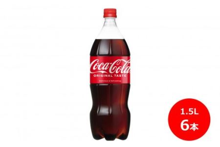 コカ･コーラ1.5Lペットボトル 6本セット [437]