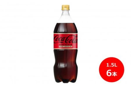 コカ･コーラゼロカフェイン1.5Lペットボトル　6本セット 【439】