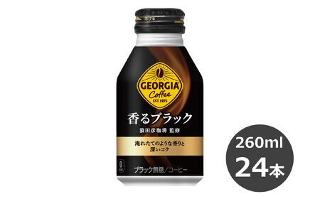 ジョージア 香るブラック 260mlボトル缶 24本セット [470]