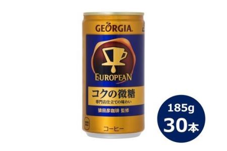 ジョージア ヨーロピアンコクの微糖185g缶 30本セット [466]