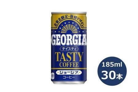 ジョージア テイスティ 185g缶 30本セット [467]