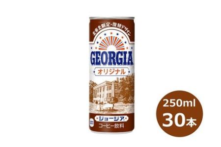 ジョージア オリジナル 250g缶 30本セット [468]