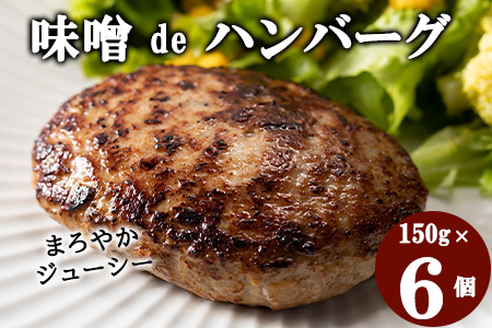 花巻 味噌deハンバーグ 6個セット [587]