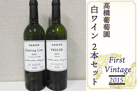 高橋葡萄園 白ワイン 2本セット ファーストヴィンテージ2015 リースリング・リオン フロイデ [2127]