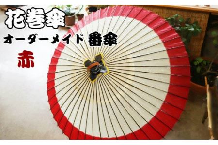 花巻傘　オーダーメイド番傘（家紋・名入れ和傘）（赤） 【663-2】