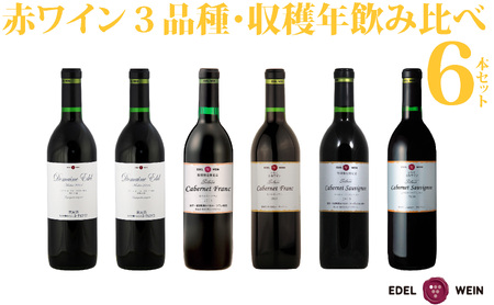 エーデルワイン 赤ワイン3品種・収穫年別 飲み比べ6本セット [756]