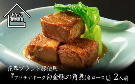 花巻ブランド豚『白金豚の角煮(肩ロース)』2人前 [872]