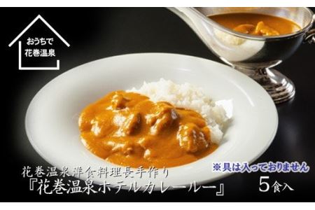 花巻温泉 特製 ホテルカレールー』5食入り [892]