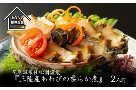 花巻温泉㈱ 佳松園謹製『三陸産あわびの柔らか煮』 [899]