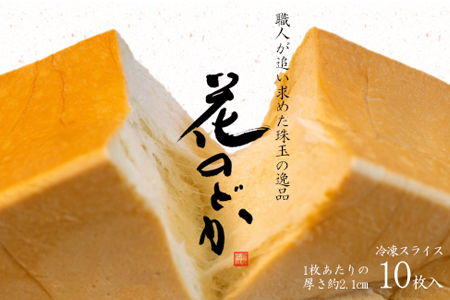 花巻温泉 高級生食パン「花のどか」10枚（2斤） 【918】
