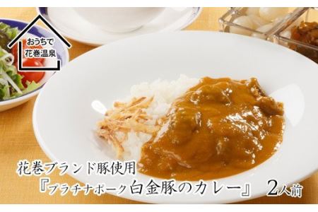 花巻温泉(株) 洋食料理長手作り『白金豚カレー』2食入 [921]