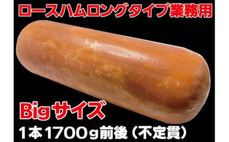 ロースハムロングL1.7kg / ハム原木 原木ハム 業務用 ハムブロック 原木 BBQ [946]