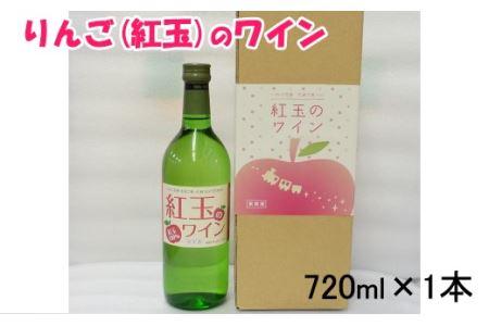 花巻産りんご「紅玉」のワイン 720ml×1本 [992]