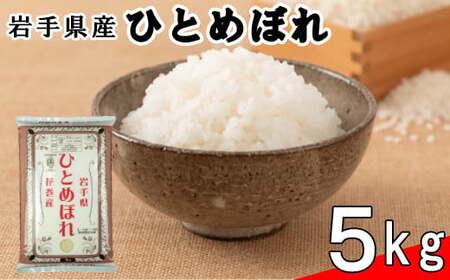 花巻産ひとめぼれ5㎏ 【995】