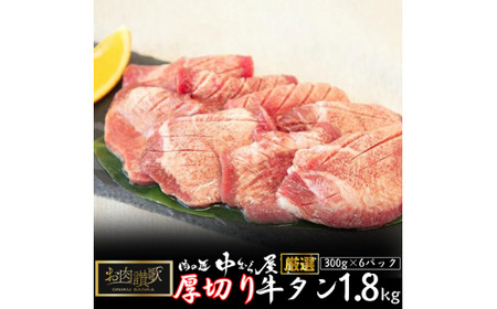 お肉讃歌厚切り牛タン1.8kg （300g×6パック） ＜肉の匠 中むら屋厳選＞ 【1139】