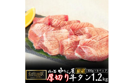 お肉讃歌厚切り牛タン1.2kg （300g×4パック） ＜肉の匠 中むら屋厳選＞ 【1138】