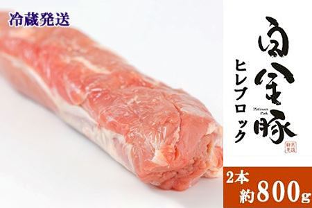 白金豚ヒレ丸２本 （冷蔵） かたまり肉ブロック 【1186】