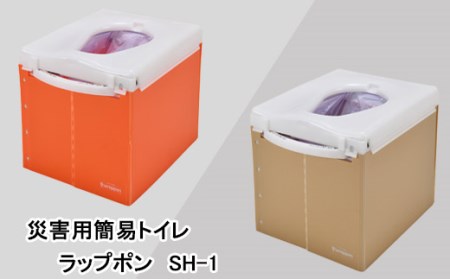 災害用 簡易トイレ ラップポン SH-1 オレンジ [1192-1]