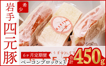 [定期便6ヶ月]GIFTON 岩手県産 四元豚 熟成 ベーコンブロック 150g×3 [1232]