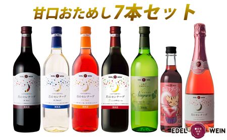 エーデルワイン 甘口おためし7本セット 720ml×5本､375ml×1本､360ml×1本 [1337]