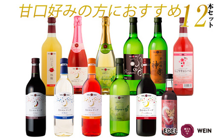 エーデルワイン 甘口好みの方におすすめ12本セット 720ml×11本､360ml×1本 [1338]