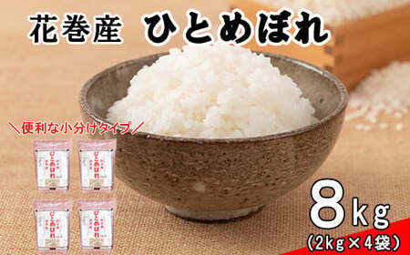 花巻産ひとめぼれ8kg（2kg×4袋） 【1289】