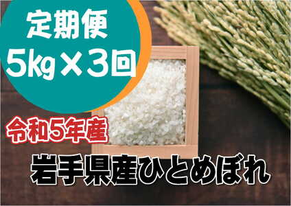 【定期便/3ヶ月】令和5年産岩手県産ひとめぼれ5kg 【1295】