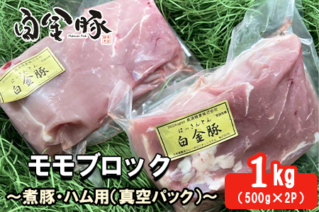 白金豚モモブロック500ｇ×2（真空パック）煮豚・ハム用 冷凍 【1352】