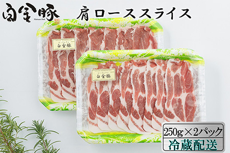 白金豚カタローススライス250ｇ×2　焼肉・しょうが焼き用 冷蔵【1353】