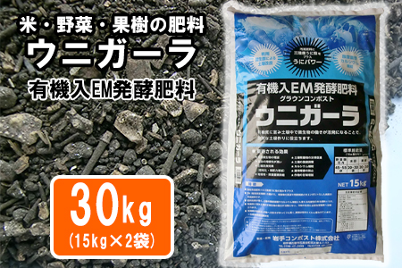 有機入EM発酵肥料「グラウンコンポスト ウニガーラ」[元肥]15kg×2袋 [1363]