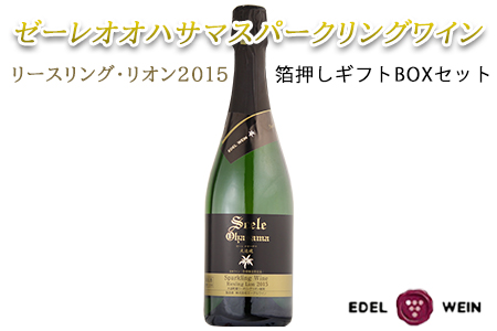 ゼーレオオハサマ スパークリングワイン リースリング・リオン 2015 箔押しギフトBOX入り (720ml×1本) [1385]