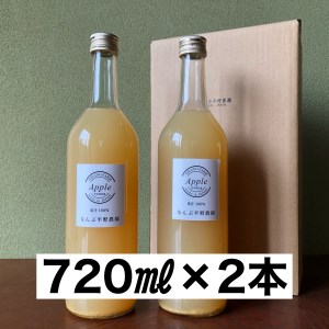 新鮮なうちに搾った果汁100%りんごジュース 720ml×2本セット[1386]