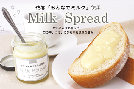 花巻「みんなでミルク」使用　Milk Spread ーミルクスプレッドー 【1400】