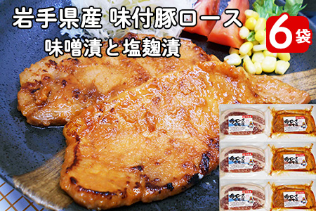 岩手県産 味付 豚ロース 計840g(約140g×6パック)味噌漬と塩?漬の詰合せ[1454]