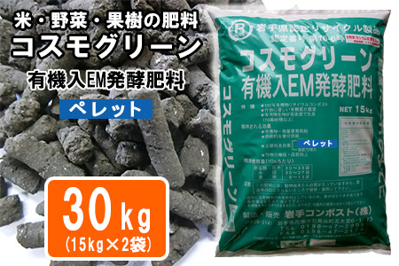 有機入EM発酵肥料「コスモグリーン」ペレットタイプ[元肥]15kgX2袋[1459]