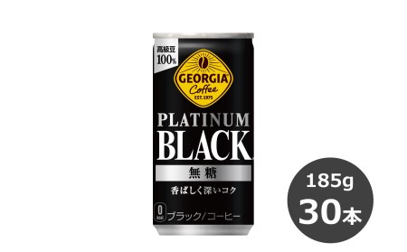 ジョージア プラチナムブラック 185g缶×30本 [1546]