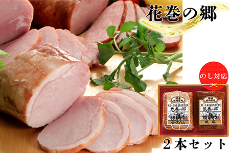 ”花巻の郷” 2本セット ～ロースハム・焼豚～ ／ 国産 ギフト ハムギフト 贈り物 ハムブロック 焼豚 のしOK　【320】