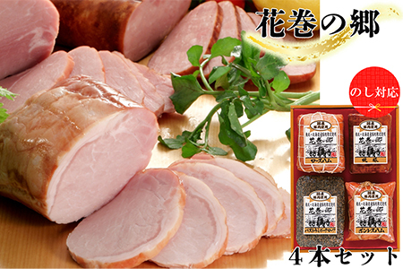 ”花巻の郷” 4本セット ～ロースハム・焼豚・ももハム・パストラミポークローフ～ ／ 国産 ギフト ハムギフト 贈り物 詰め合わせ のしOK 　【536】