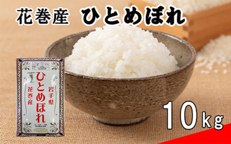 令和6年産米　花巻ひとめぼれ10kg【1664】