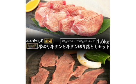 お肉讃歌厚切り牛タンと牛タン切り落としセット　 ＜肉の匠 中むら屋厳選＞　【1683】