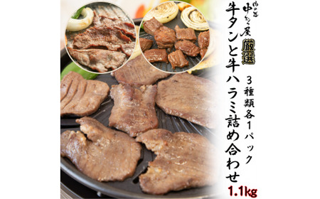 牛タンと牛ハラミの味付肉詰め合わせ1.1kg [肉の匠 中むら屋厳選] [1685]