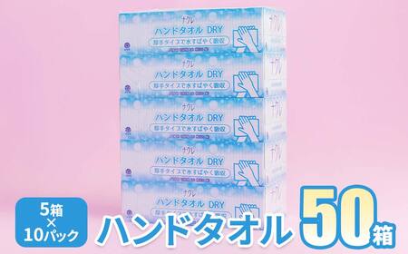 [工場直送] ナクレ ペーパーハンドタオル 50箱 東北産パルプ100% (三菱製紙) ナクレ ペーパー ハンドタオル 