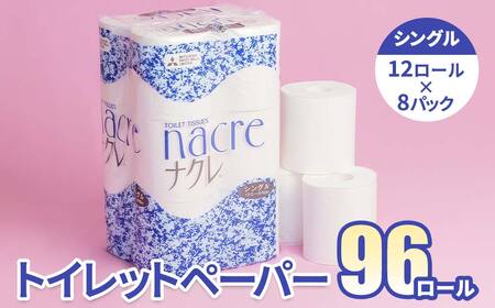 ナクレ トイレットペーパー シングル 96個 東北産パルプ100% 無香料 日用品 常備品 備蓄品 東北産 工場直送 製造元北上市 (三菱製紙)