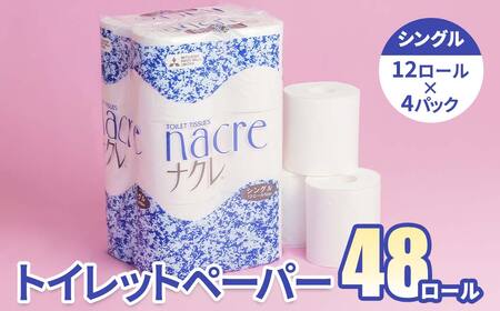 ナクレ トイレットロール (シングル) 48個(北上アビリティセンター)