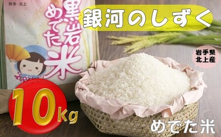 令和6年産 新米 銀河のしずく 10kg(黒岩めでた米) R6年 11月下旬から 発送予定 ) (くろいわ産地直売所) 岩手県産 白米 精米 5kg ×2 米 岩手県 米