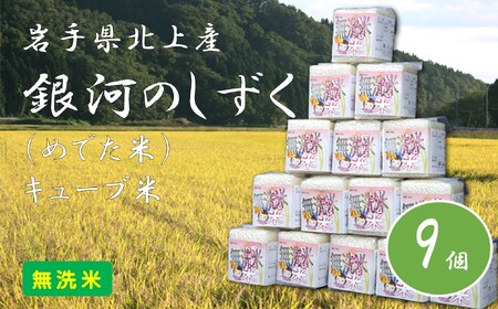 令和6年産 新米 銀河のしずく ( 無洗米 ) めでた米 キューブ米 300g 9個 2.7kg ( 化粧箱 入り ) 2合 無洗米 小分け 真空パック 長期保存 精米 白米 ブランド 2024年産 2024年 常備品 贈答品 ギフト お歳暮 お中元 プレゼント のし 岩手県 北上市 くろいわ産地直売所 G0211 