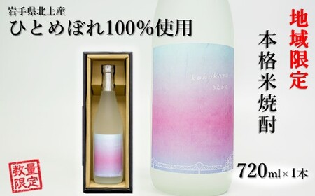 本格 米焼酎 25度 kokokara きたかみ 720ml×1本 (北上観光物産館アクセス)