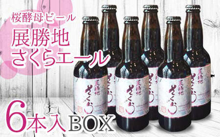 [岩手 の クラフト ビール ]桜酵母ビール「 展勝地 さくらエール 」 330ml 瓶× 6本 入 BOX さくらブルワリー 岩手県 北上市 D0174 東北 国産 クラフトビール 地ビール お酒 桜 北上展勝地酵母 花見 贈答用 プレゼント Xmas クリスマス 年末年始 年越し